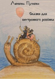 бесплатно читать книгу Сказки для внутреннего ребенка автора Любовь Пучкова