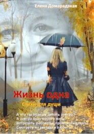 бесплатно читать книгу Жизнь одна автора Елена Домарадзкая