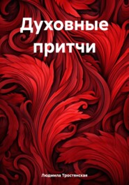 бесплатно читать книгу Духовные притчи автора Людмила Тростянская