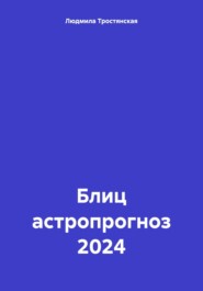 бесплатно читать книгу Блиц астропрогноз 2024 автора Людмила Тростянская