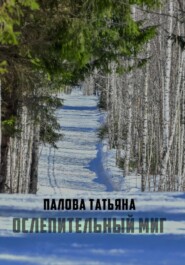 бесплатно читать книгу Ослепительный миг автора Татьяна Павлова