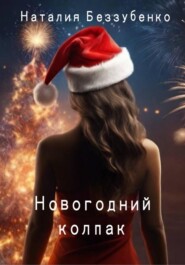 бесплатно читать книгу Новогодний колпак автора Наталия Беззубенко