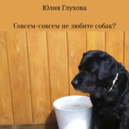 бесплатно читать книгу Совсем-совсем не любите собак? автора Юлия Глухова