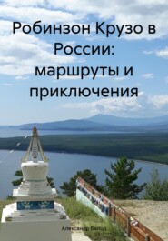 бесплатно читать книгу Робинзон Крузо в России: маршруты и приключения автора Александр Балод