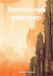 бесплатно читать книгу Запоздалый разговор автора Светлана Попкова