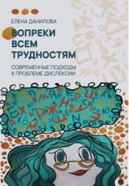 бесплатно читать книгу Вопреки всем трудностям автора Елена Данилова