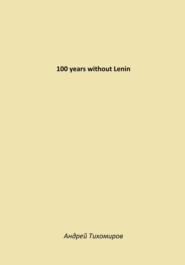бесплатно читать книгу 100 years without Lenin автора Андрей Тихомиров