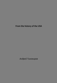 бесплатно читать книгу From the history of the USA автора Андрей Тихомиров