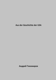 бесплатно читать книгу Aus der Geschichte der USA автора Андрей Тихомиров