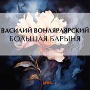 бесплатно читать книгу Большая барыня автора Василий Вонлярлярский