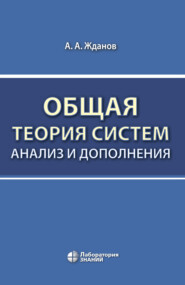 бесплатно читать книгу Общая теория систем: анализ и дополнения автора Александр Жданов
