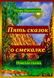 бесплатно читать книгу Пять сказок о смекалке автора Игорь Шиповских