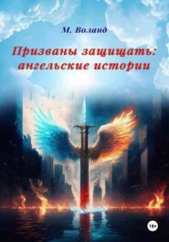бесплатно читать книгу Призваны защищать: ангельские истории автора М. Воланд