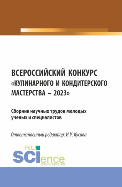 Всероссийский конкурс Кулинарного и кондитерского мастерства – 2023 : Сборник научных трудов молодых ученых и специалистов. (Аспирантура, Бакалавриат, Магистратура). Сборник научных трудов.