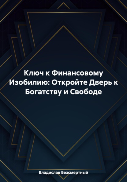 Ключ к Финансовому Изобилию: Откройте Дверь к Богатству и Свободе