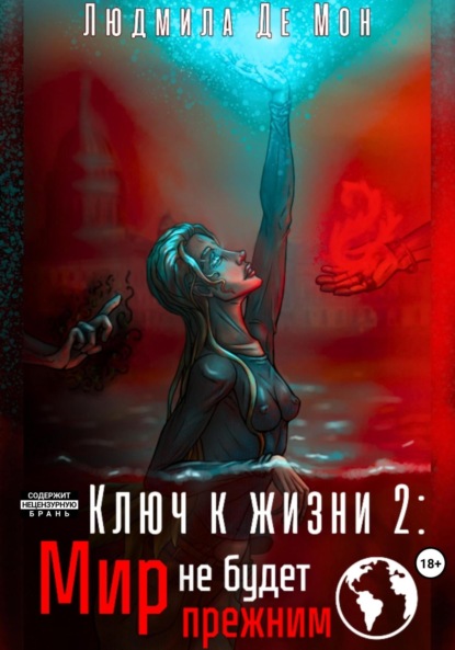 Ключ к жизни 2: Мир не будет прежним