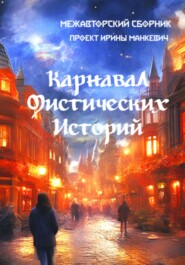 бесплатно читать книгу Карнавал мистических историй автора Андрей Лоскутов