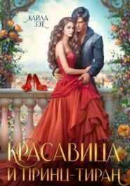 бесплатно читать книгу Красавица и принц-тиран автора  Кайла Зэт