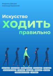 бесплатно читать книгу Искусство ходить правильно автора Александр Барвинский