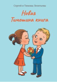 бесплатно читать книгу Новая Тимошина книга автора Сергей Леонтьев