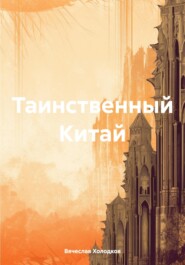 бесплатно читать книгу Таинственный Китай автора Вячеслав Холодков