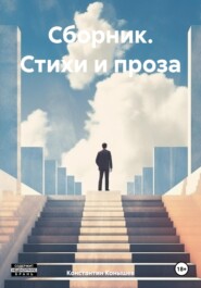 бесплатно читать книгу То, что на душу пришло автора Константин Конышев