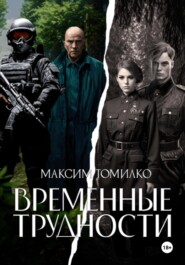 бесплатно читать книгу Временные трудности автора Максим Томилко