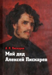 бесплатно читать книгу Мой дед Алексей Пискарёв автора Алексей Пискарев