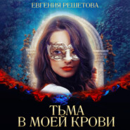 бесплатно читать книгу Тьма в моей крови автора Евгения Решетова