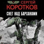 бесплатно читать книгу Снег над барханами автора Сергей Коротков