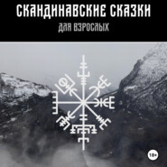 бесплатно читать книгу Скандинавские сказки для взрослых автора Владимир Андерсон