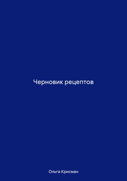 Черновик рецептов
