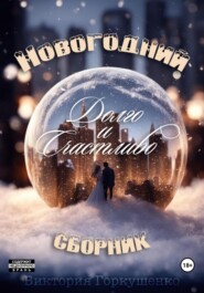 бесплатно читать книгу Долго и счастливо автора Виктория Горкушенко