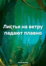 бесплатно читать книгу Листья на ветру падают плавно автора Наиль Валеев