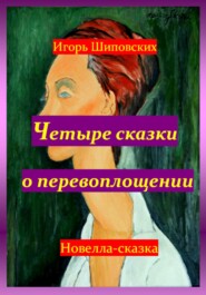 бесплатно читать книгу Четыре сказки о перевоплощении автора Игорь Шиповских
