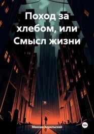 бесплатно читать книгу Поход за хлебом или cмысл жизни автора Максим Подозрительный