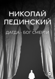бесплатно читать книгу Дагда – бог смерти автора Николай Лединский