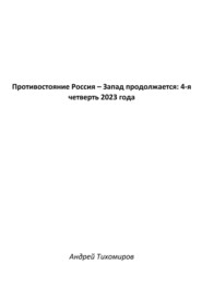 бесплатно читать книгу Противостояние Россия – Запад продолжается: 4-я четверть 2023 года автора Андрей Тихомиров