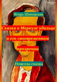 бесплатно читать книгу Сказка о Меркуле удальце и его своевременном прозрении автора Игорь Шиповских