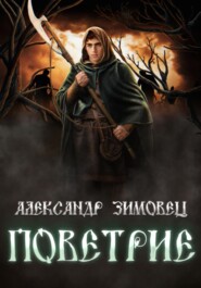 бесплатно читать книгу Поветрие автора Александр Зимовец