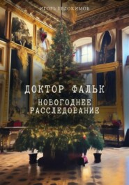 бесплатно читать книгу Доктор Фальк. Новогоднее расследование автора Игорь Евдокимов