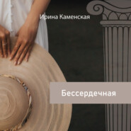 бесплатно читать книгу Бессердечная автора Ирина Каменская