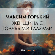 бесплатно читать книгу Женщина с голубыми глазами автора Максим Горький