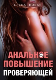 бесплатно читать книгу Анальное повышение проверяющей автора  Елена Новая