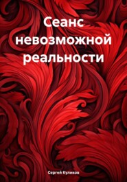 бесплатно читать книгу Сеанс невозможной реальности автора Сергей Куликов