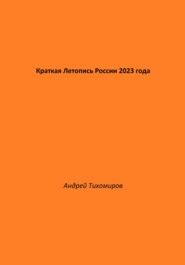 бесплатно читать книгу Краткая Летопись России 2023 года автора Андрей Тихомиров