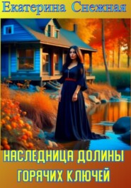 бесплатно читать книгу Наследница долины горячих ключей автора Екатерина Снежная