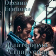 бесплатно читать книгу Платформа Алпарусная автора Оксана Есипова