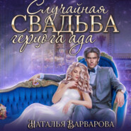 бесплатно читать книгу Случайная свадьба герцога ада автора Наталья Варварова