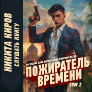 бесплатно читать книгу Пожиратель времени. Том 2 автора Никита Киров